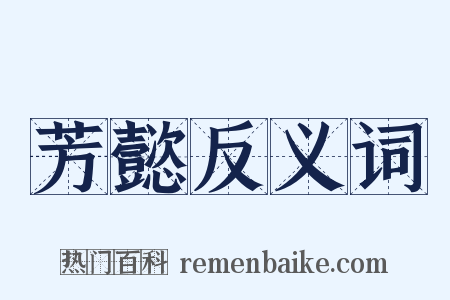 芳懿反义词是什么意思的图片